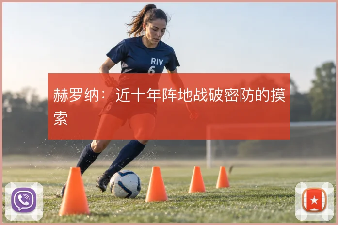 赫罗纳：近十年阵地战破密防的摸索