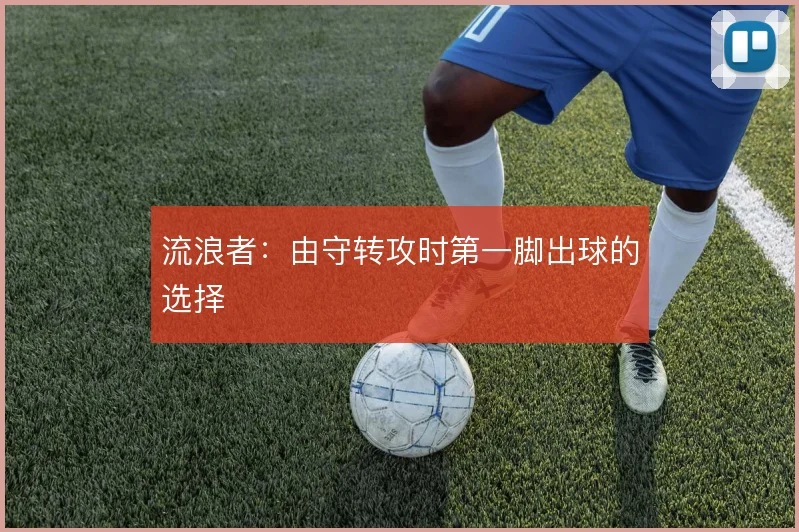 流浪者:由守转攻时第一脚出球的选择