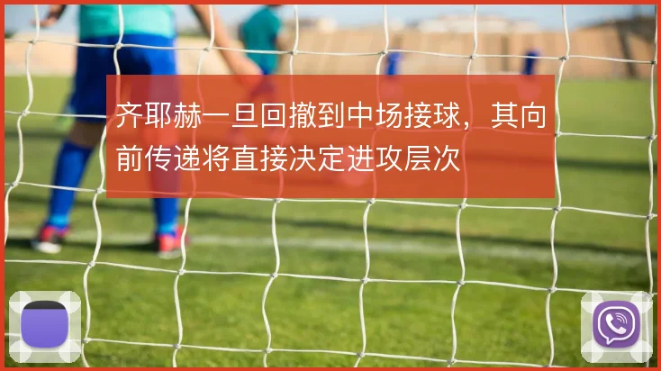 齐耶赫一旦回撤到中场接球,其向前传递将直接决定进攻层次