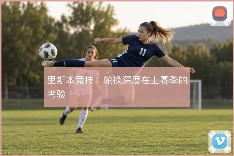 里斯本竞技：轮换深度在上赛季的考验