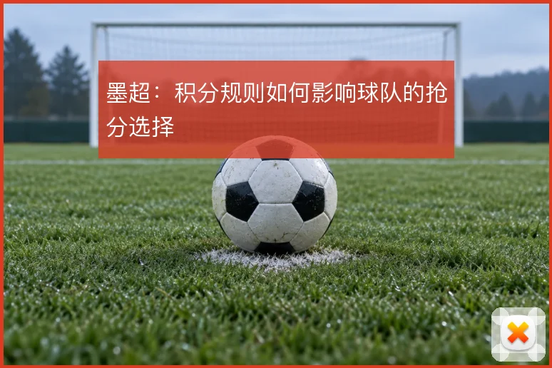 墨超：积分规则如何影响球队的抢分选择