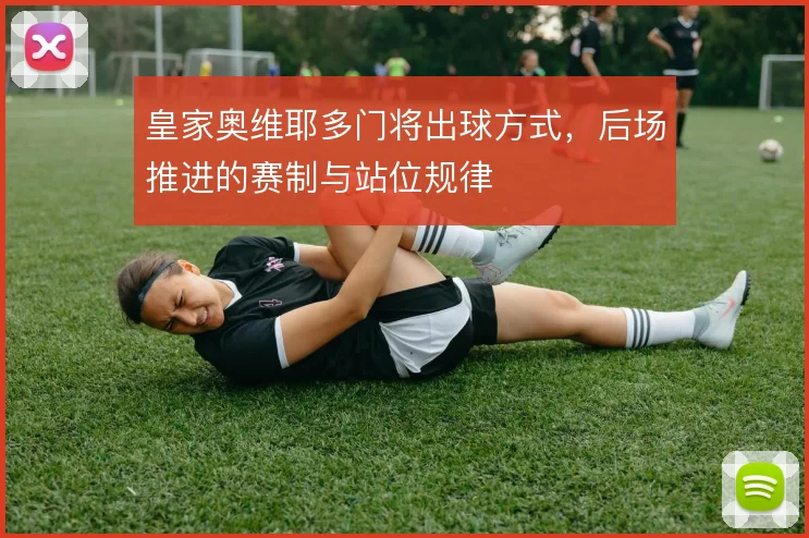 皇家奥维耶多门将出球方式，后场推进的赛制与站位规律