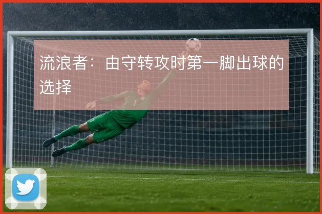 流浪者：由守转攻时第一脚出球的选择
