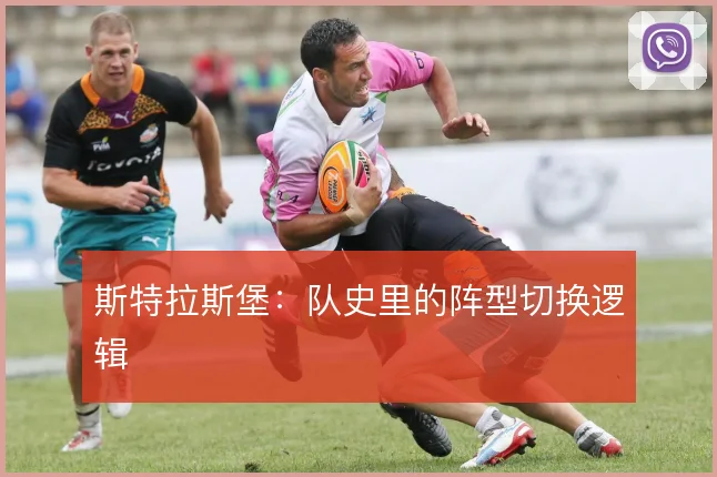 斯特拉斯堡:队史里的阵型切换逻辑