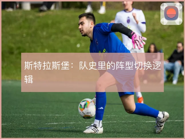 斯特拉斯堡：队史里的阵型切换逻辑
