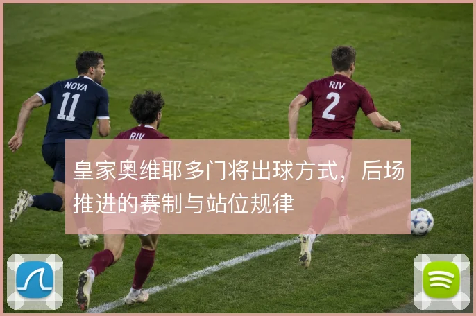 皇家奥维耶多门将出球方式，后场推进的赛制与站位规律