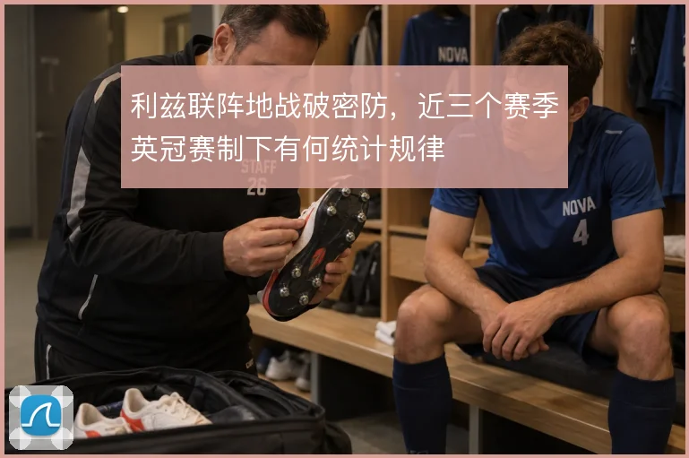 利兹联阵地战破密防，近三个赛季英冠赛制下有何统计规律
