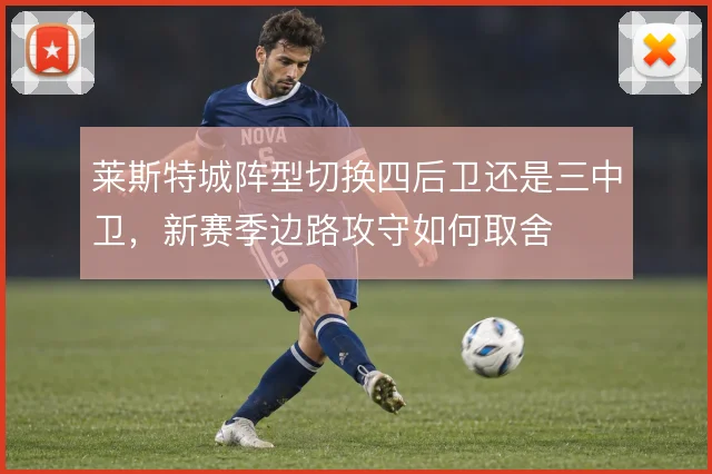 莱斯特城阵型切换四后卫还是三中卫，新赛季边路攻守如何取舍