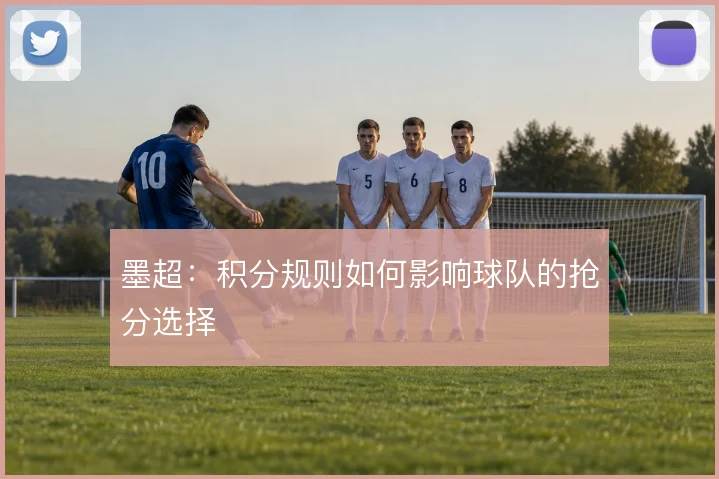 墨超：积分规则如何影响球队的抢分选择