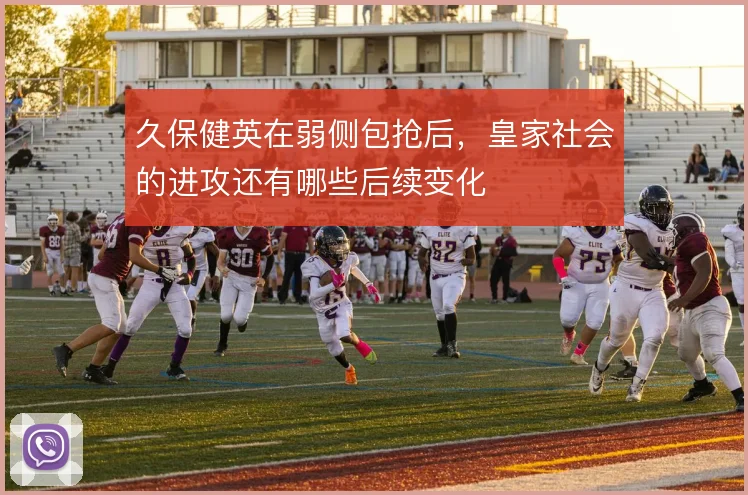 久保健英在弱侧包抢后，皇家社会的进攻还有哪些后续变化