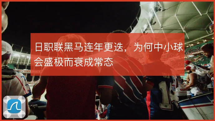 日职联黑马连年更迭，为何中小球会盛极而衰成常态