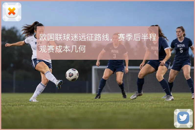 欧国联球迷远征路线，赛季后半程观赛成本几何