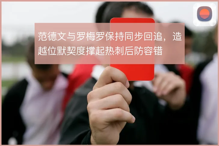 范德文与罗梅罗保持同步回追，造越位默契度撑起热刺后防容错