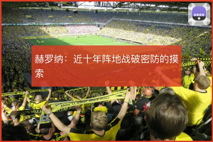赫罗纳：近十年阵地战破密防的摸索