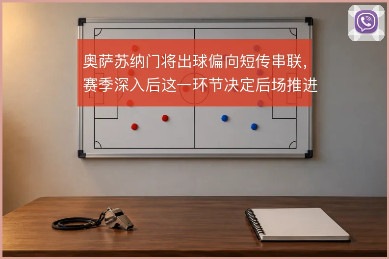 奥萨苏纳门将出球偏向短传串联，赛季深入后这一环节决定后场推进质量