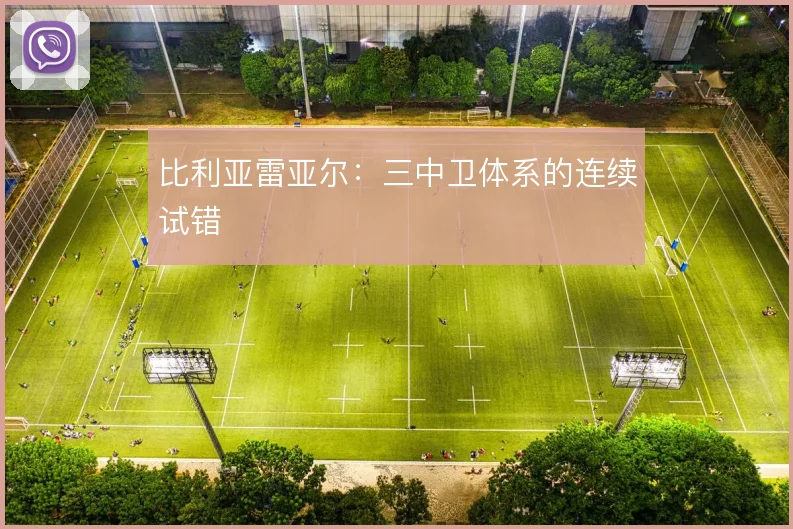 比利亚雷亚尔：三中卫体系的连续试错