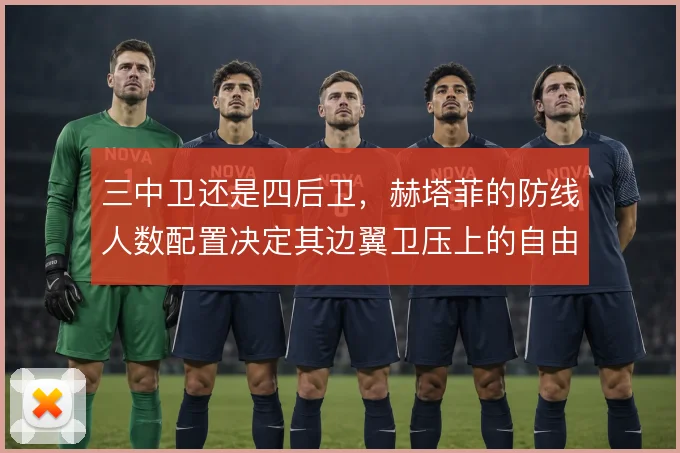 三中卫还是四后卫，赫塔菲的防线人数配置决定其边翼卫压上的自由度
