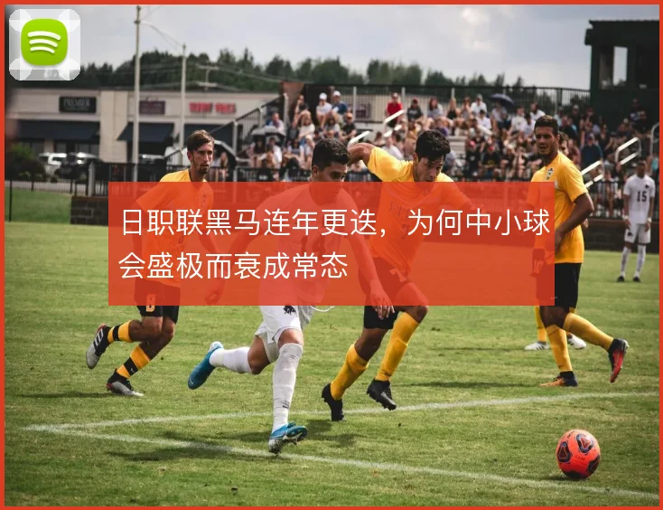 日职联黑马连年更迭，为何中小球会盛极而衰成常态