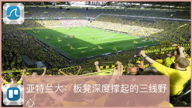 亚特兰大:板凳深度撑起的三线野心