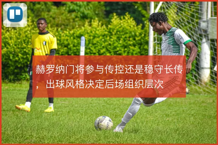 赫罗纳门将参与传控还是稳守长传，出球风格决定后场组织层次