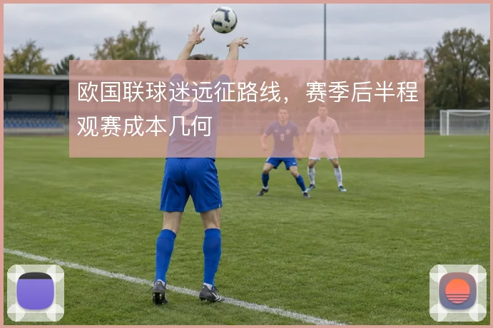 欧国联球迷远征路线,赛季后半程观赛成本几何